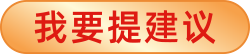 我要提建议